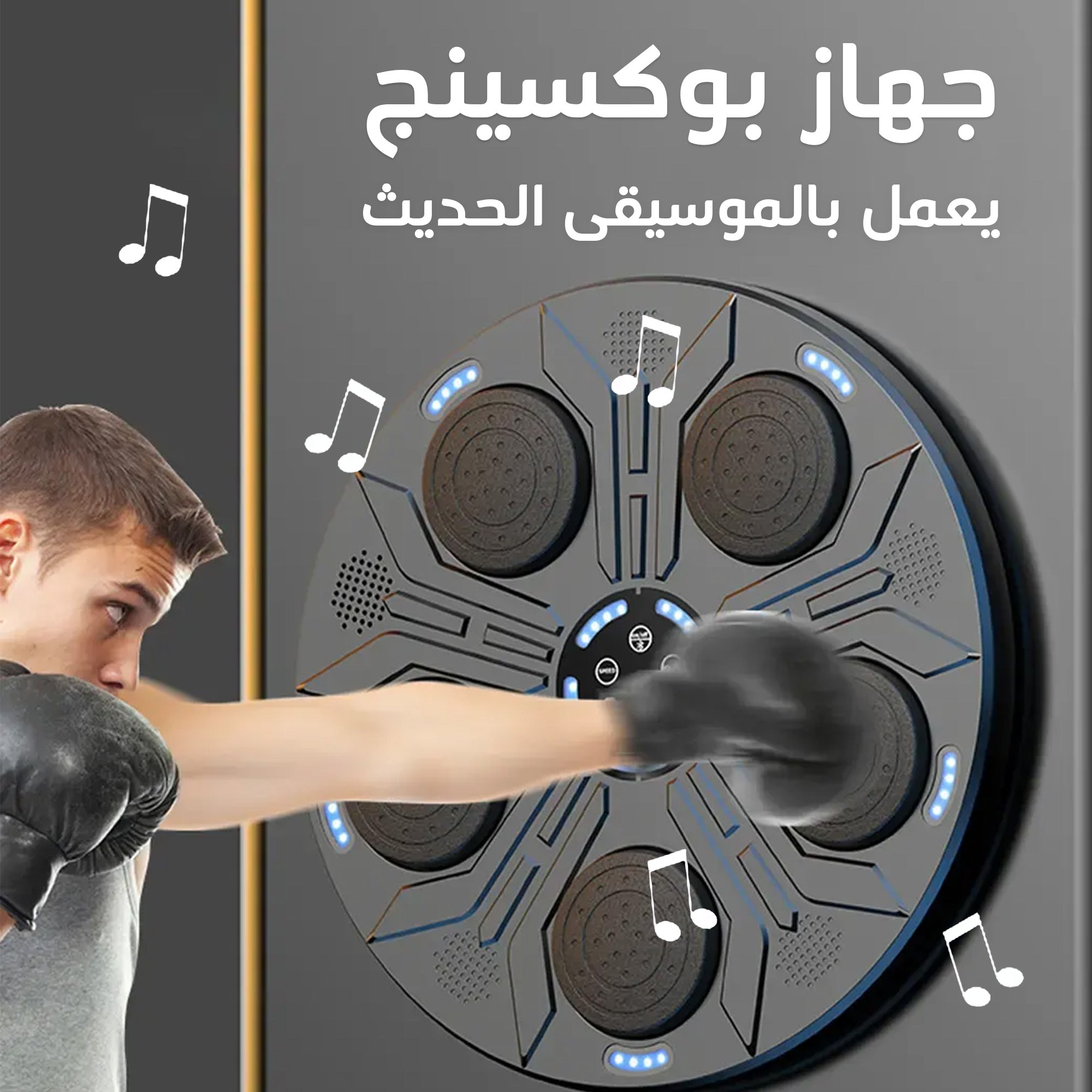 جهاز بوكسينج بموسيقى وإضاءة متزامنة