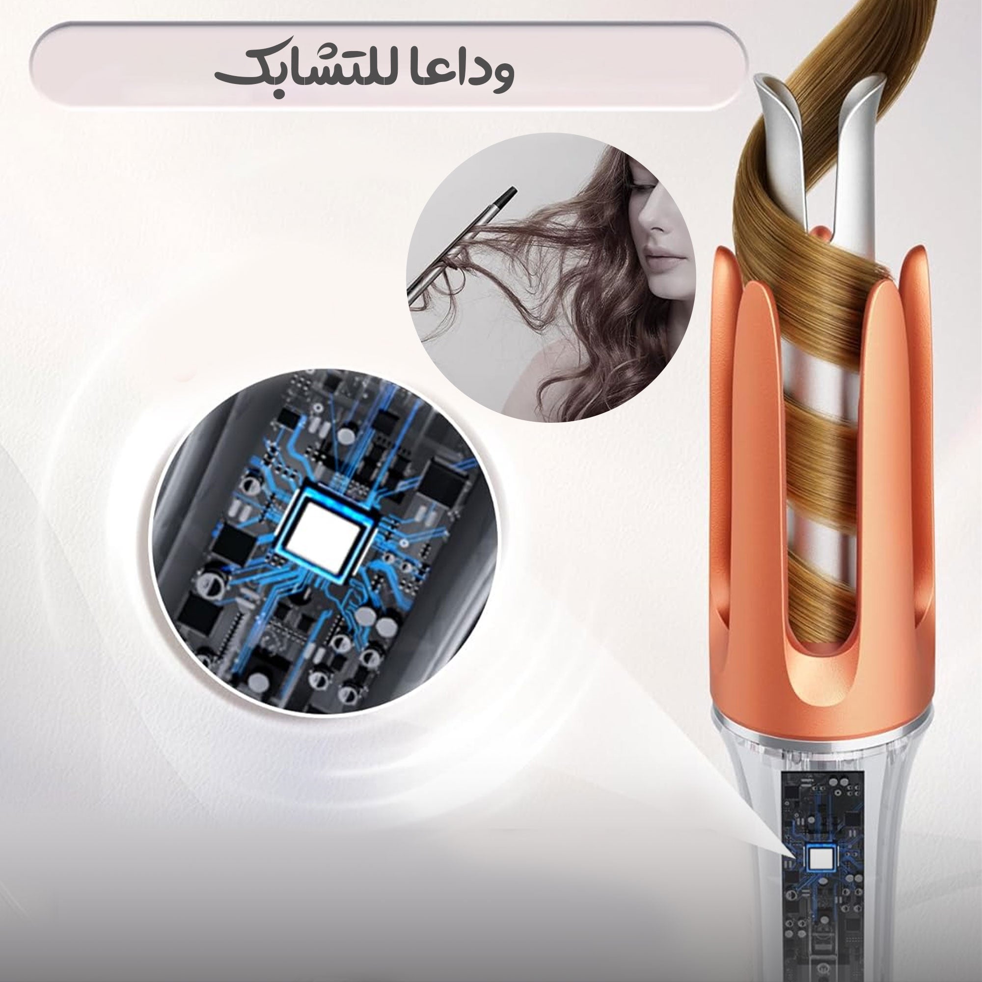 لتمويج لشعر الدوارة sheglam