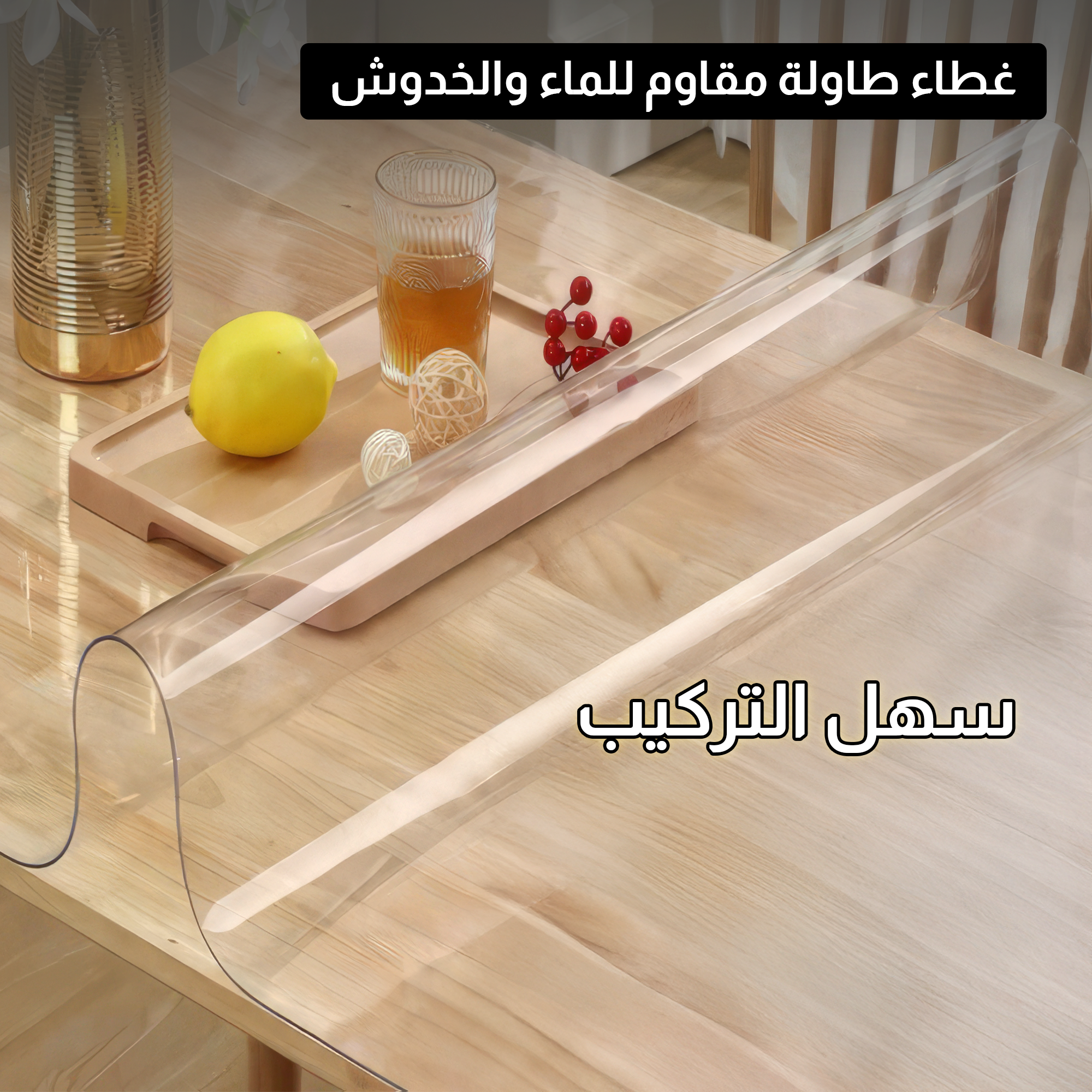 غطاء طاولة مقاوم للماء من البلاستيك