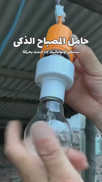 حامل المصباح الذكي