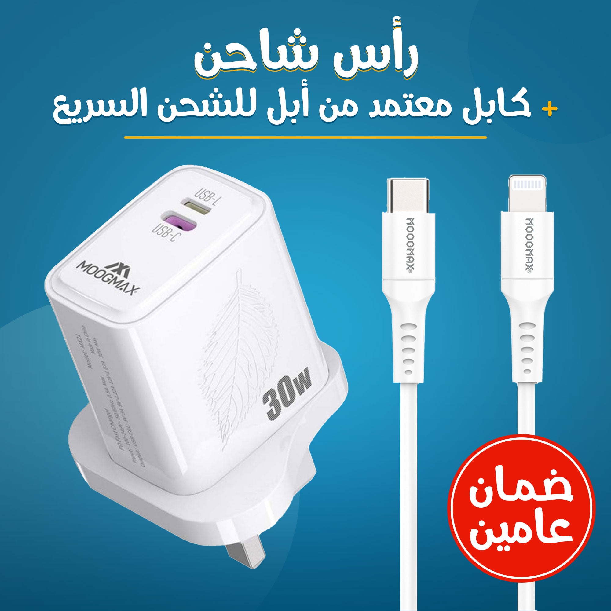 رأس شاحن + كابل معتمد من آبل للشحن السريع