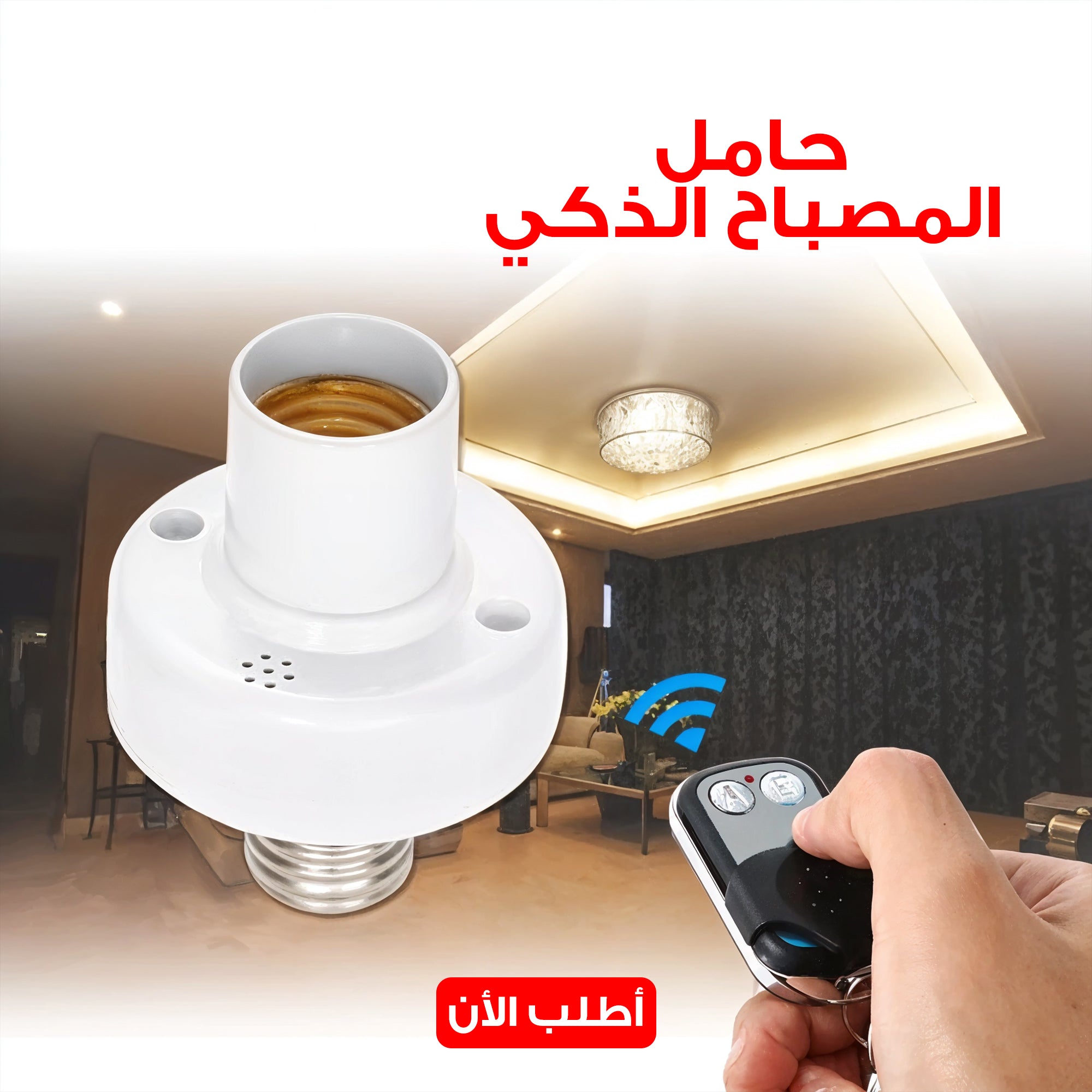 حامل المصباح الذكي