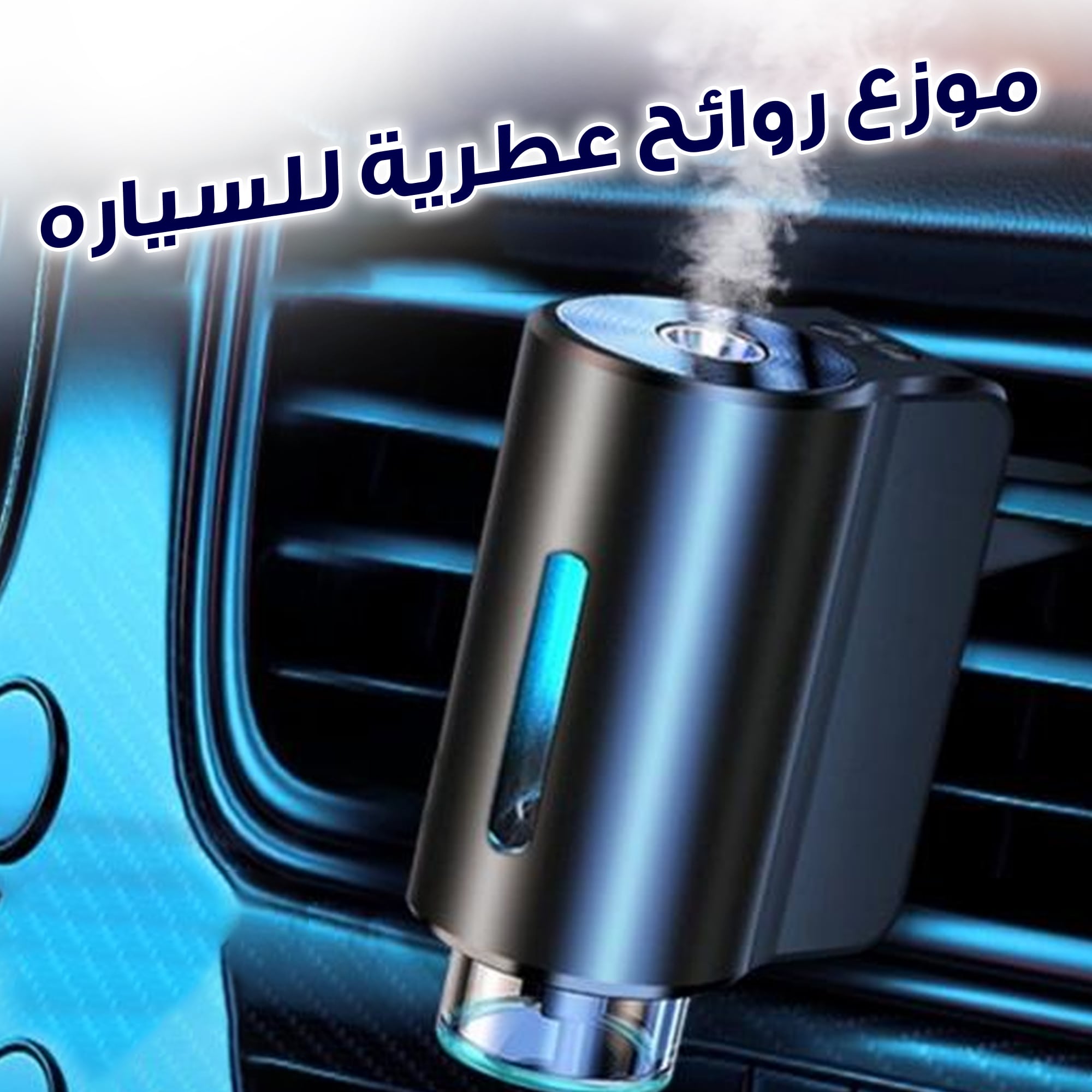 معطر السيارة