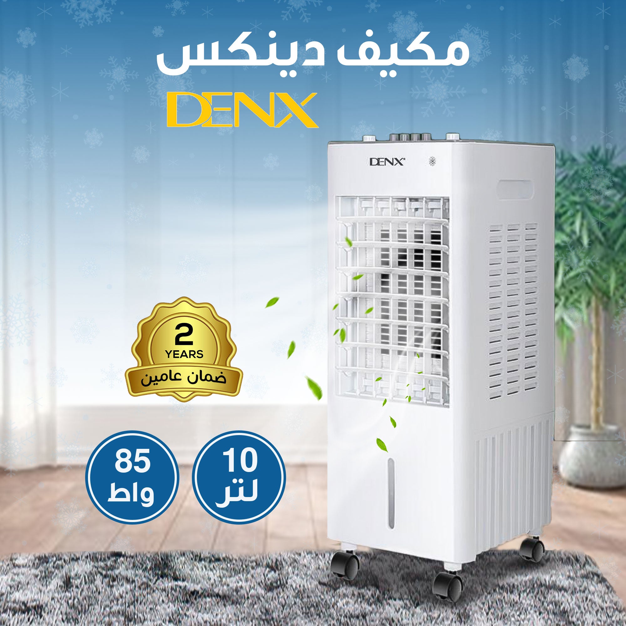 مكيف DENX